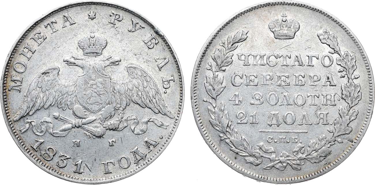 Лот №1074, 1 рубль 1831 года. СПБ-НГ.
