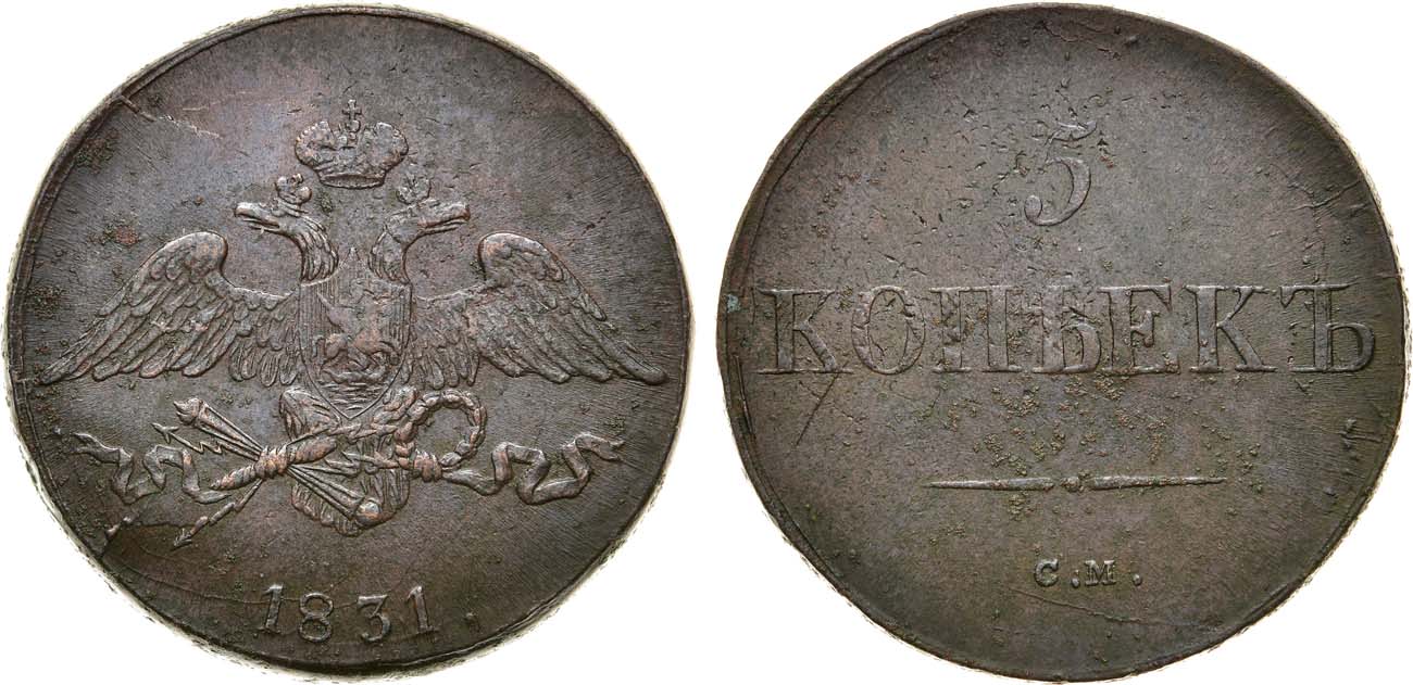 Лот №1076, 5 копеек 1831 года. СМ.