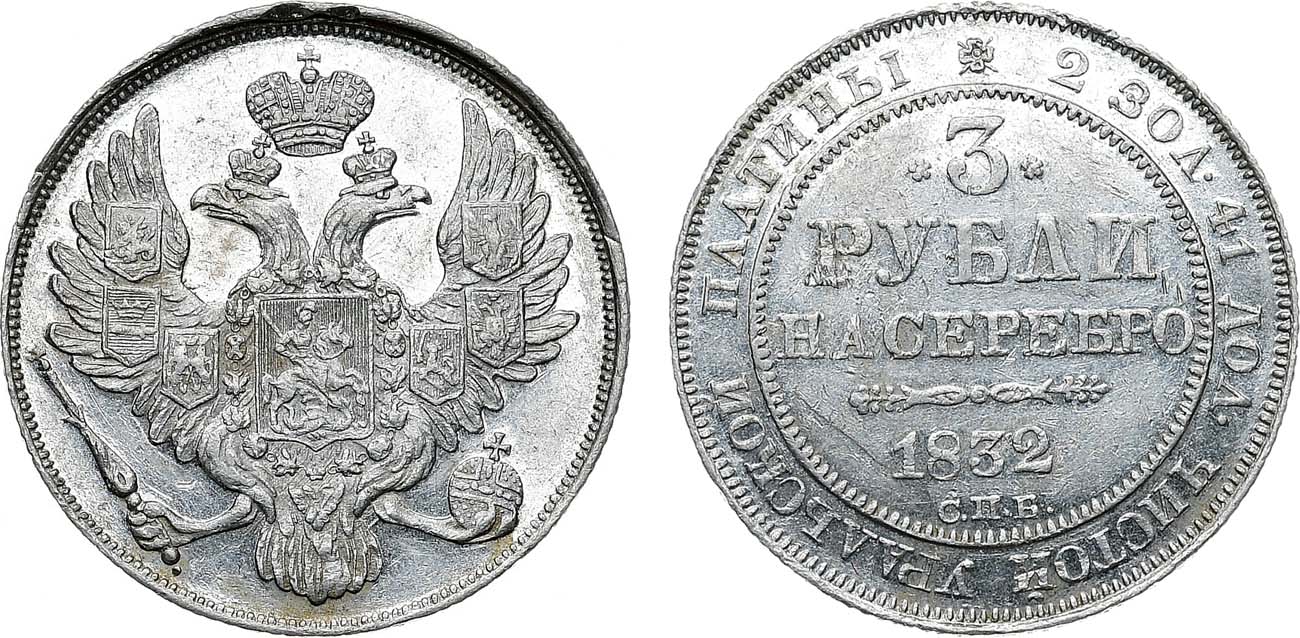 Лот №1077, 3 рубля 1832 года. СПБ.