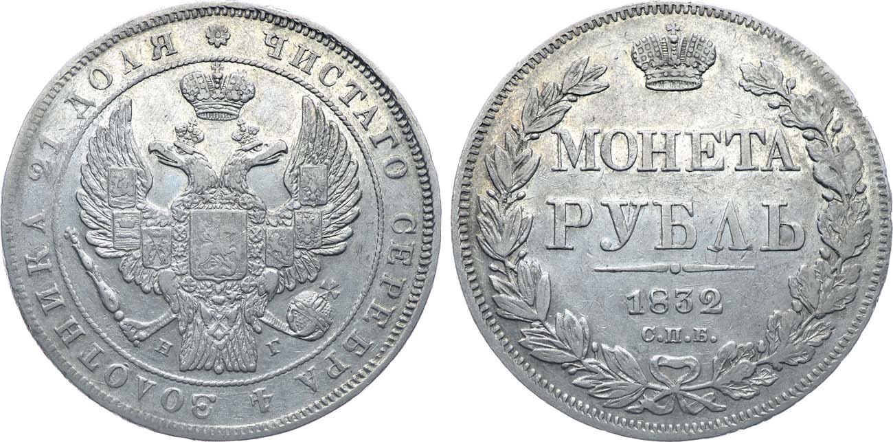 Лот №1078, 1 рубль 1832 года. СПБ-НГ.