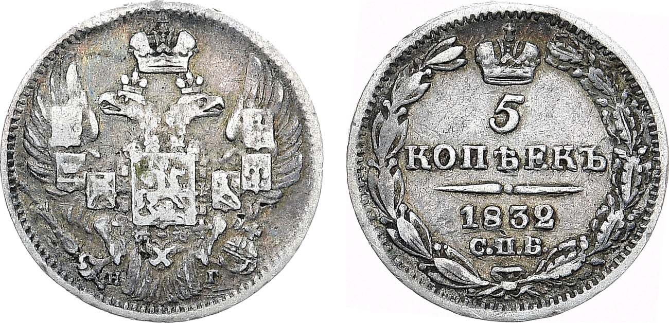 Лот №1079, 5 копеек 1832 года. СПБ-НГ.