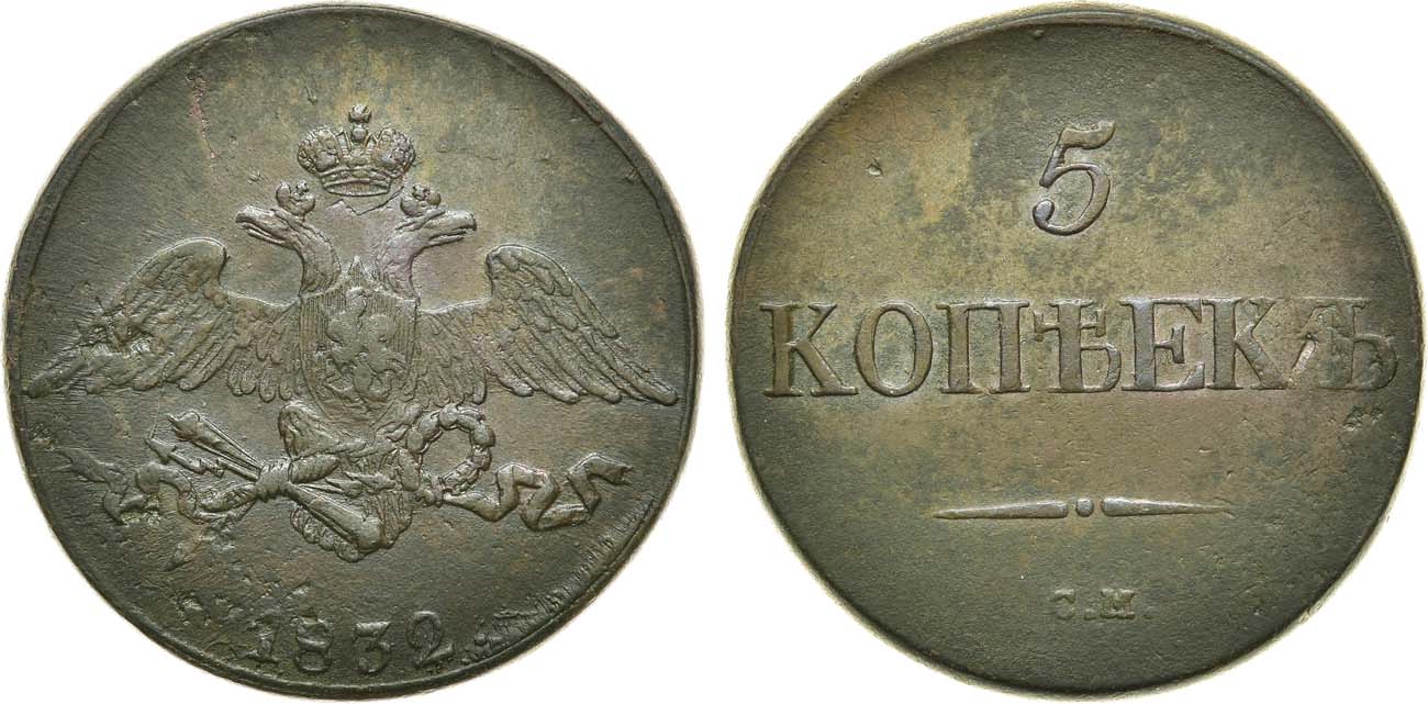 Лот №1080, 5 копеек 1832 года. СМ.