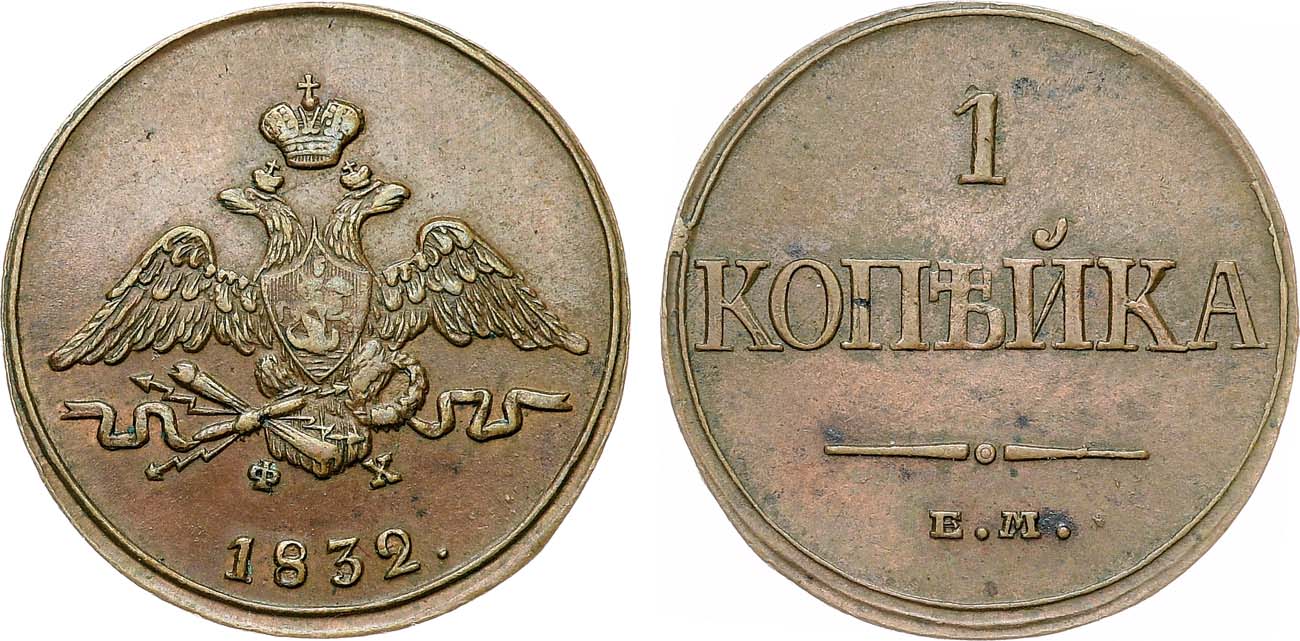 Лот №1081, 1 копейка 1832 года. ЕМ-ФХ.
