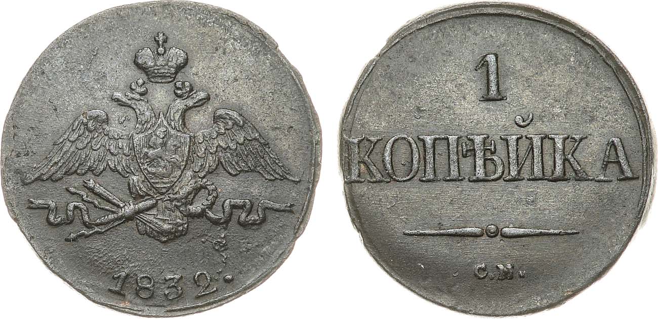 Лот №1082, 1 копейка 1832 года. СМ.