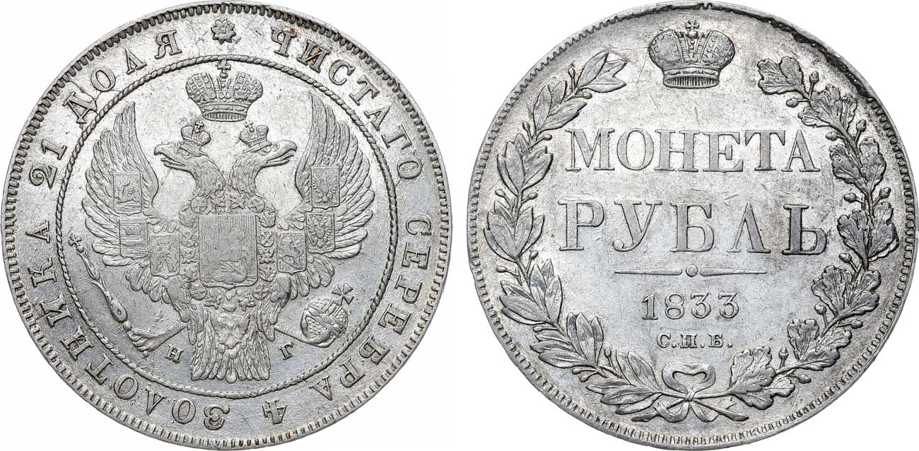 Лот №1084, 1 рубль 1833 года. СПБ-НГ.