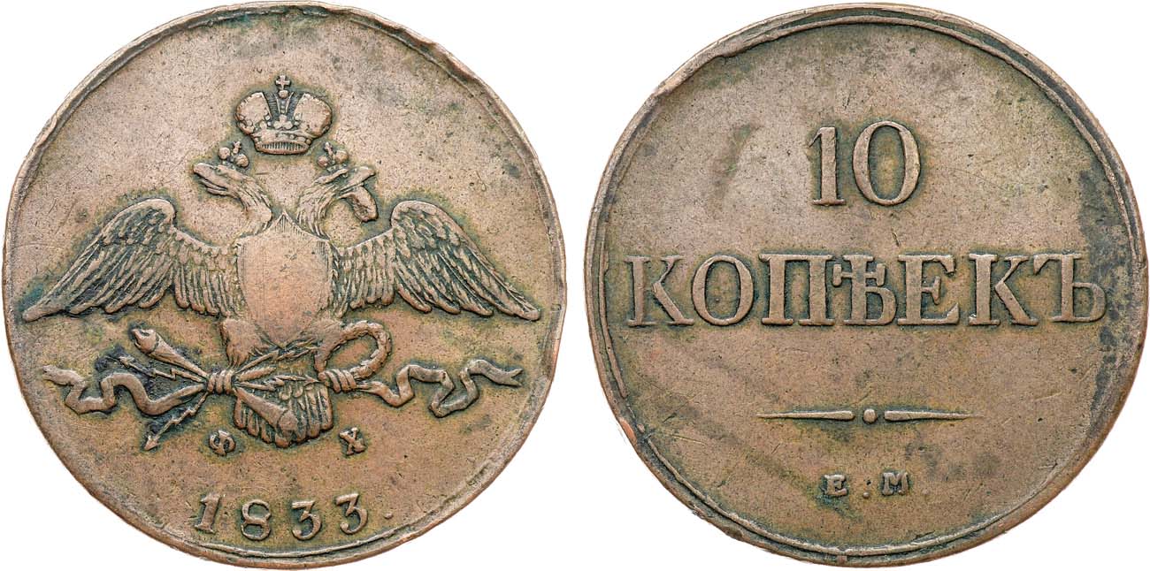 Лот №1085, 10 копеек 1833 года. ЕМ-ФХ.
