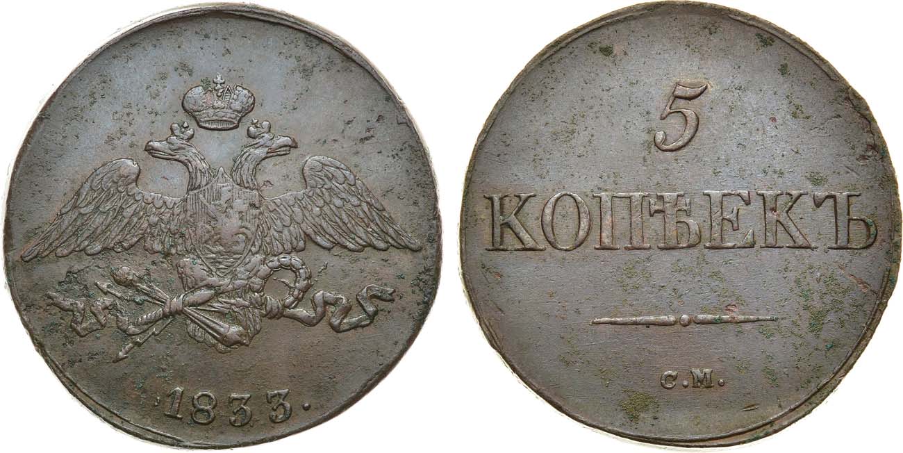 Лот №1086, 5 копеек 1833 года. СМ.