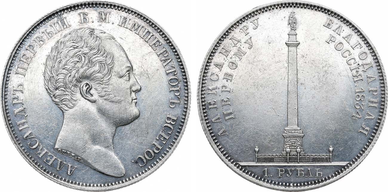 Лот №1087, 1 рубль 1834 года. В память открытия Александровской колонны в Санкт-Петербурге.