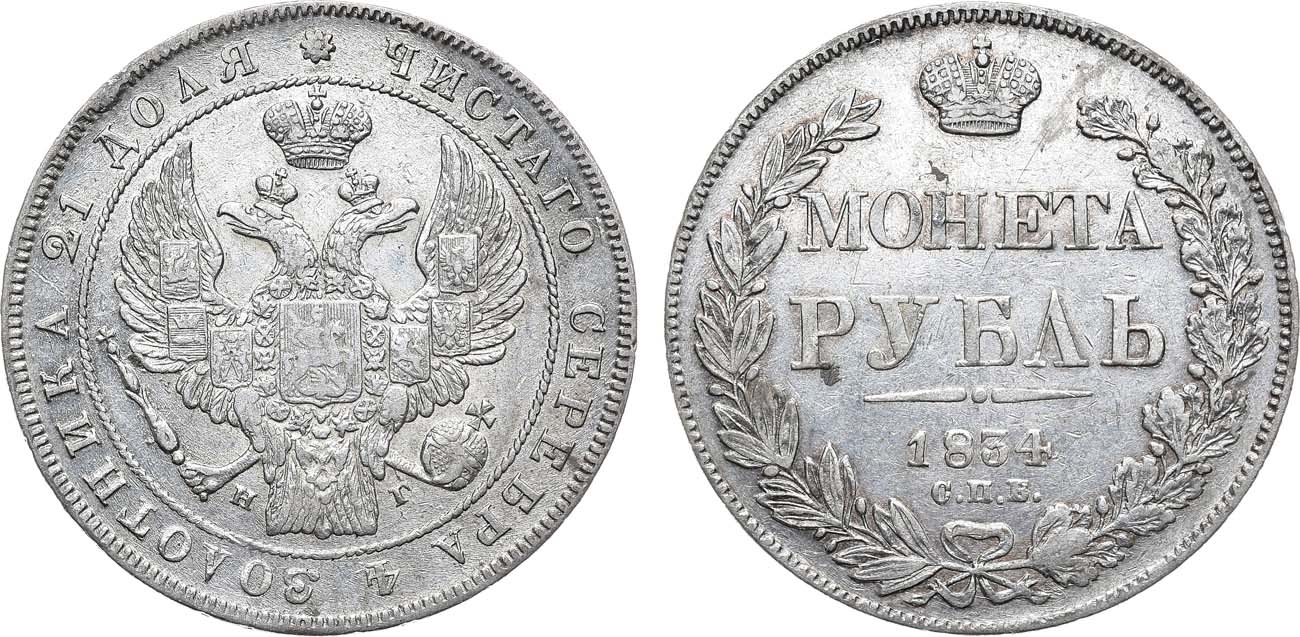 Лот №1088, 1 рубль 1834 года. СПБ-НГ.