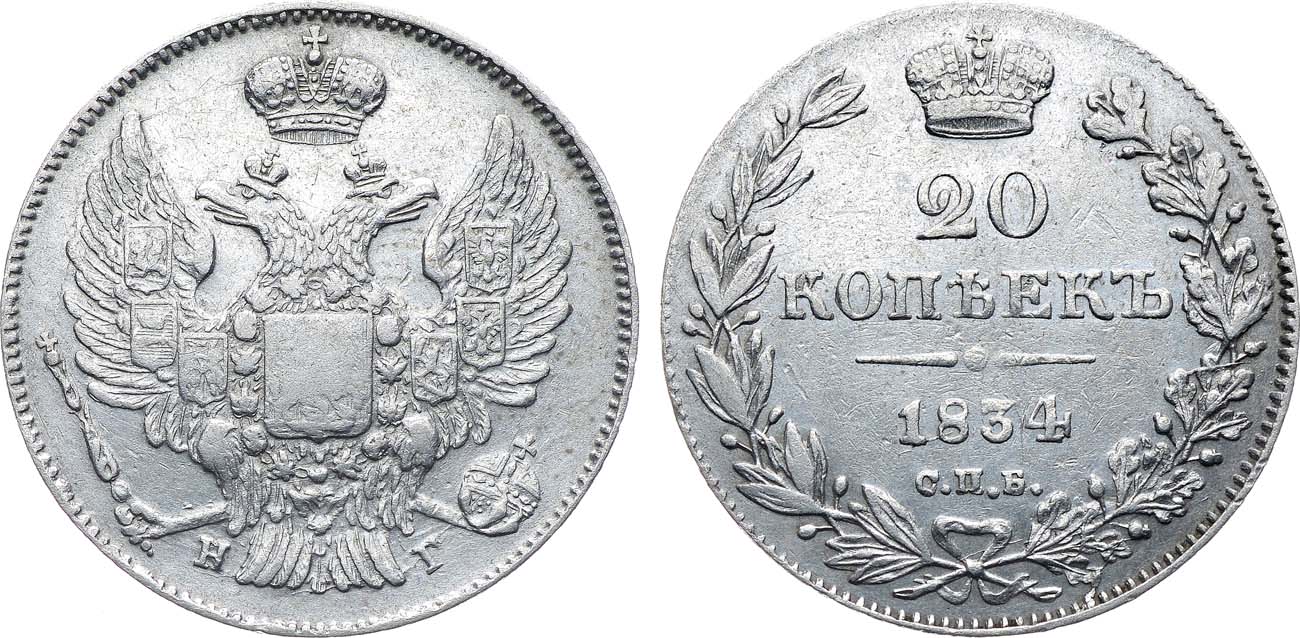 Лот №1089, 20 копеек 1834 года. СПБ-НГ.