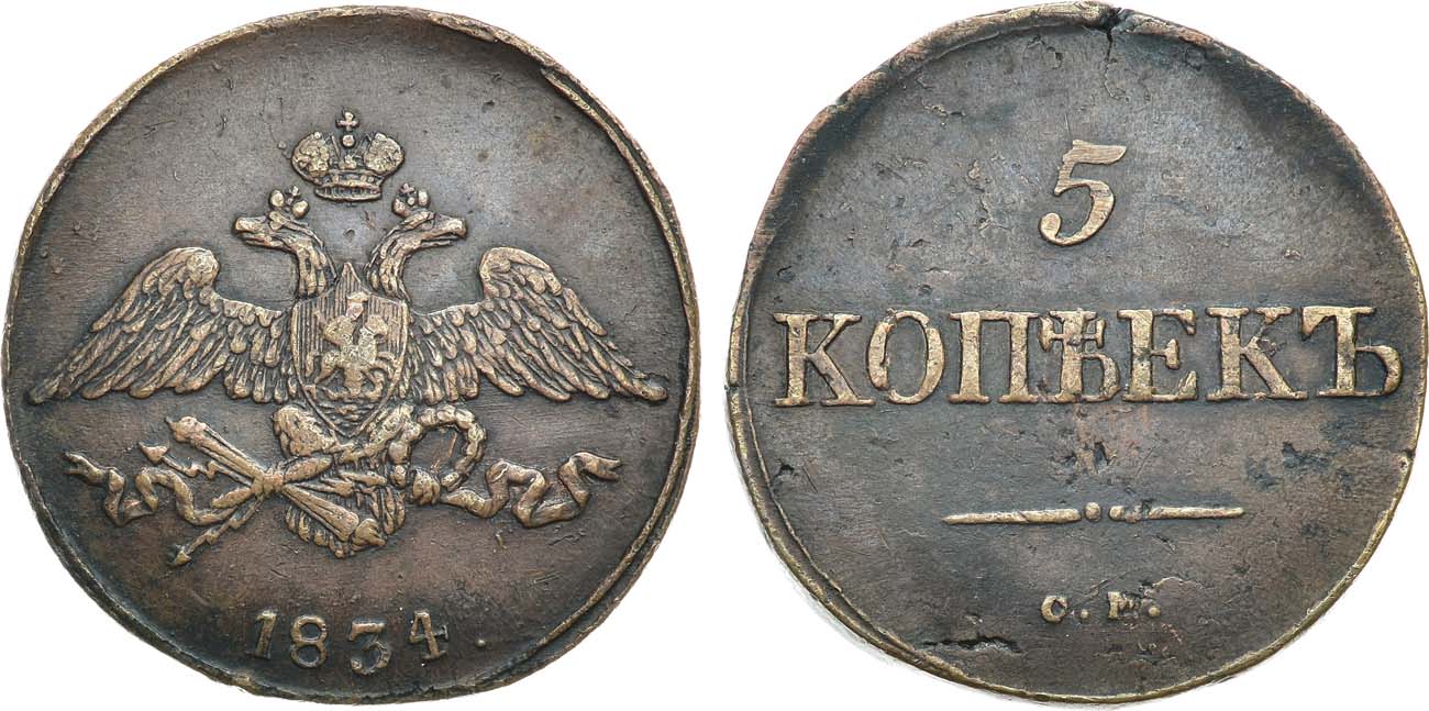 Лот №1090, 5 копеек 1834 года. СМ.