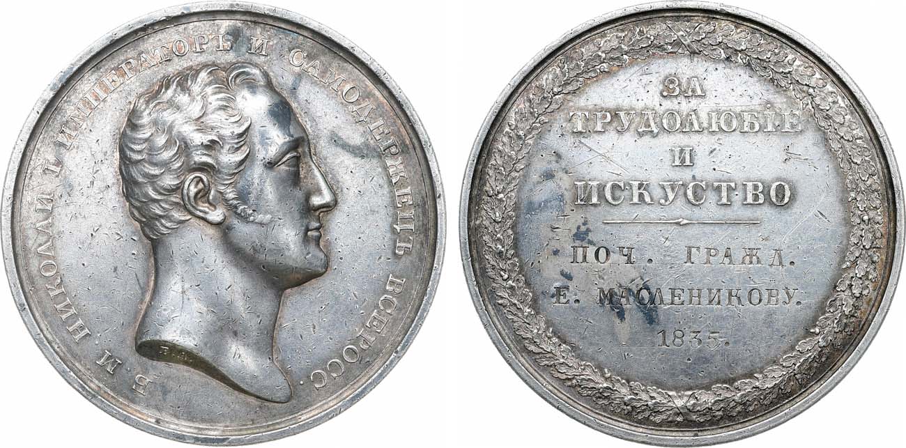 Лот №1095, Медаль 1835 года. За трудолюбие и искусство.