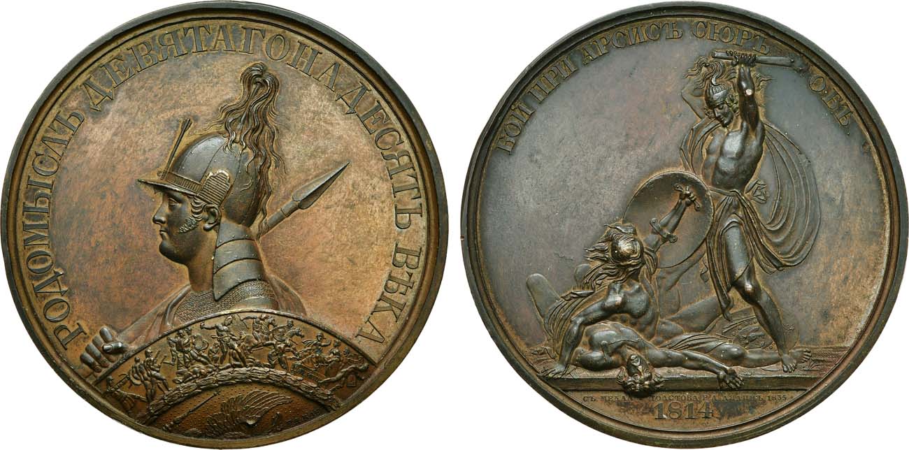 Лот №1096, Медаль 1835 года. В память битвы при Арсис-Сюр-Обе.