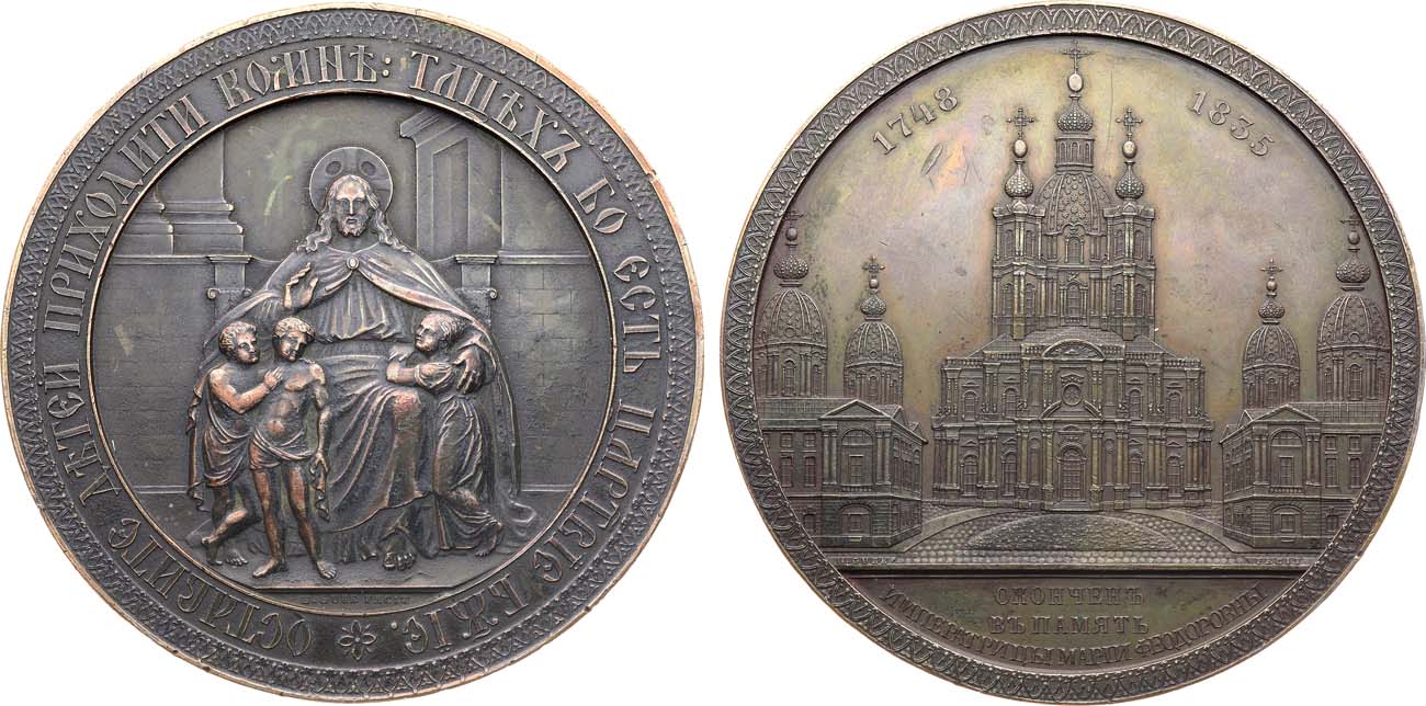 Лот №1097, Медаль 1835 года. В память освящения в г. Санкт-Петербурге Собора всех учебных заведений (главного храма в Смольном монастыре).