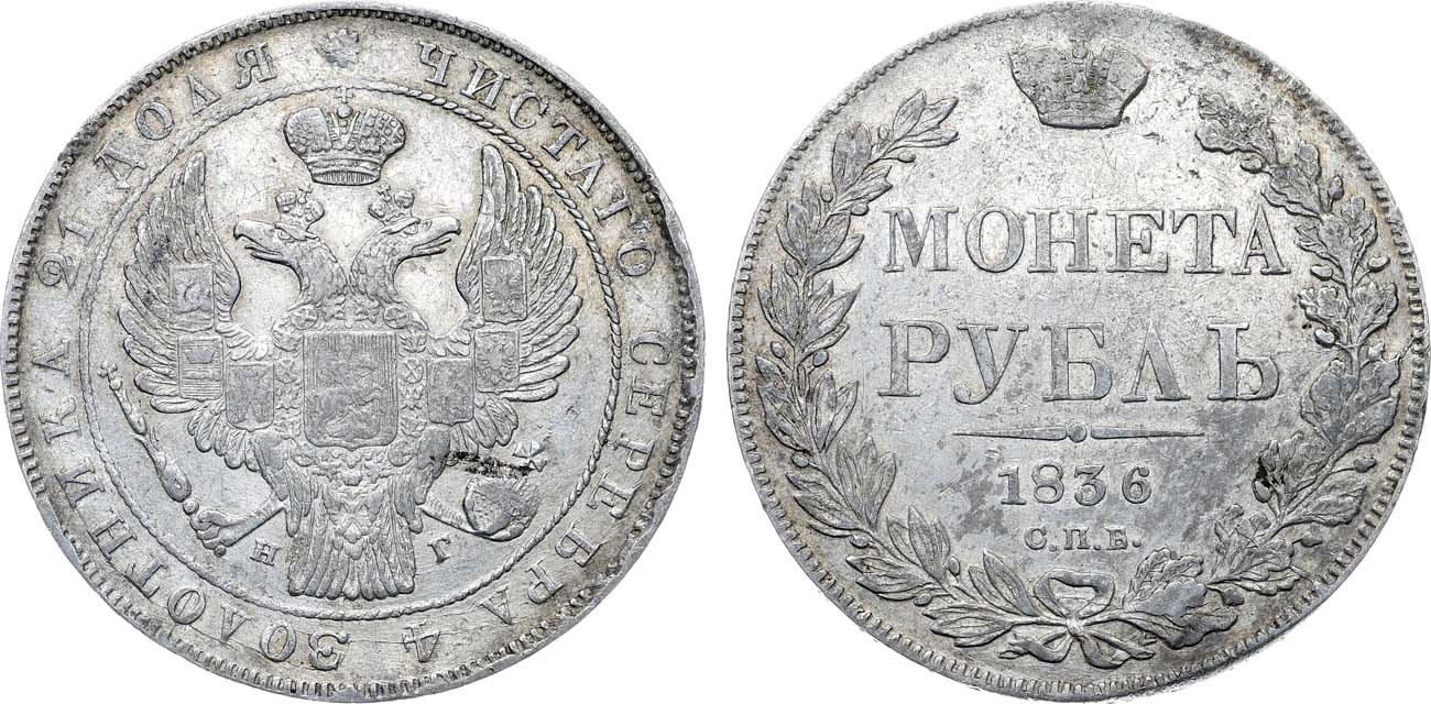 Лот №1098, 1 рубль 1836 года. СПБ-НГ.