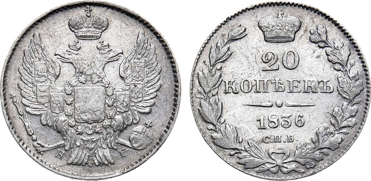Лот №1099, 20 копеек 1836 года. СПБ-НГ.