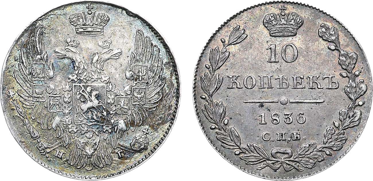 Лот №1100, 10 копеек 1836 года. СПБ-НГ.