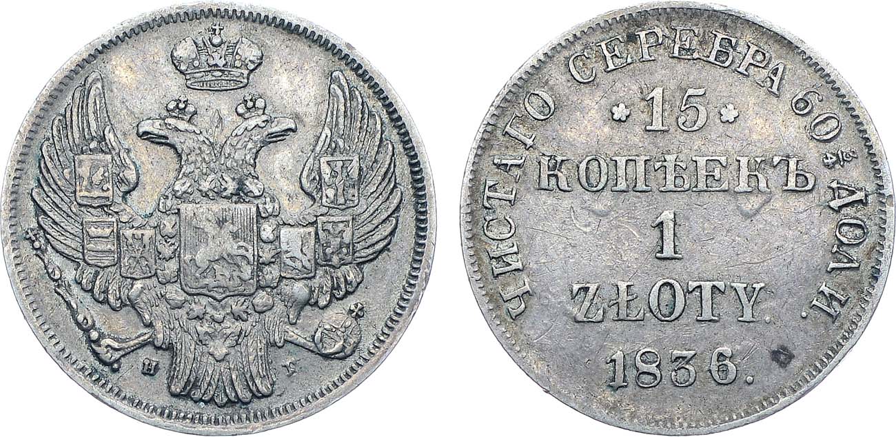 Лот №1105, 15 копеек 1 злотый 1836 года. НГ.