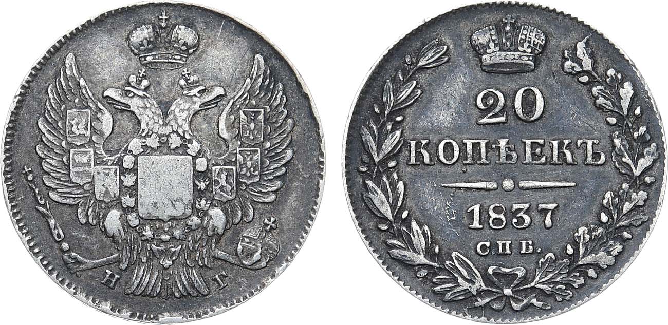Лот №1107, 20 копеек 1837 года. СПБ-НГ.