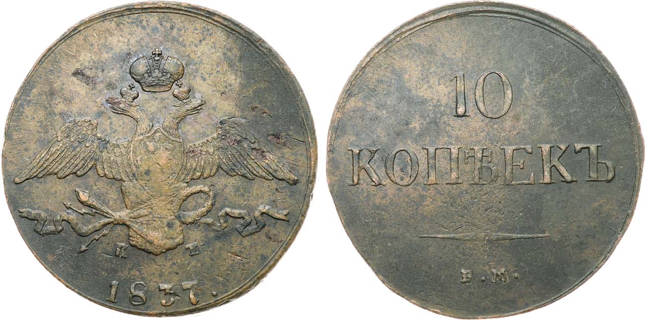Лот №1109, 10 копеек 1837 года. ЕМ-КТ.