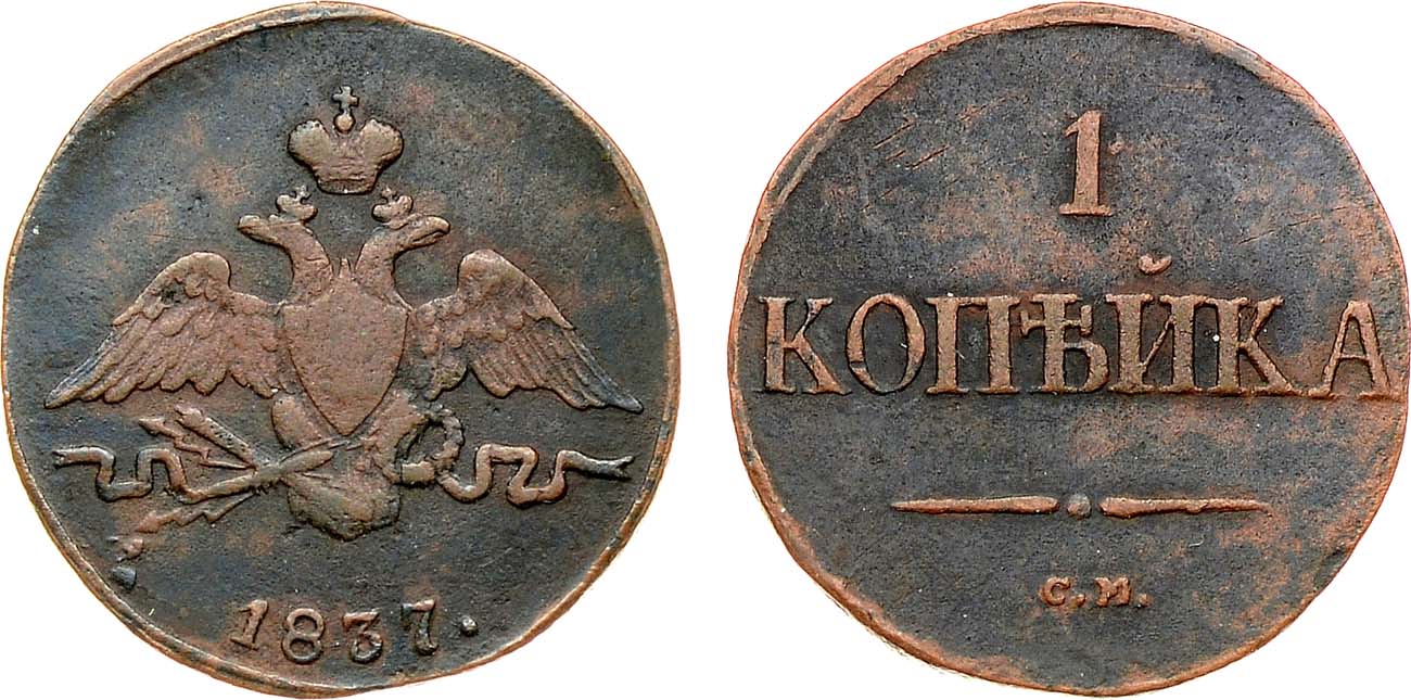 Лот №1110, 1 копейка 1837 года. СМ.