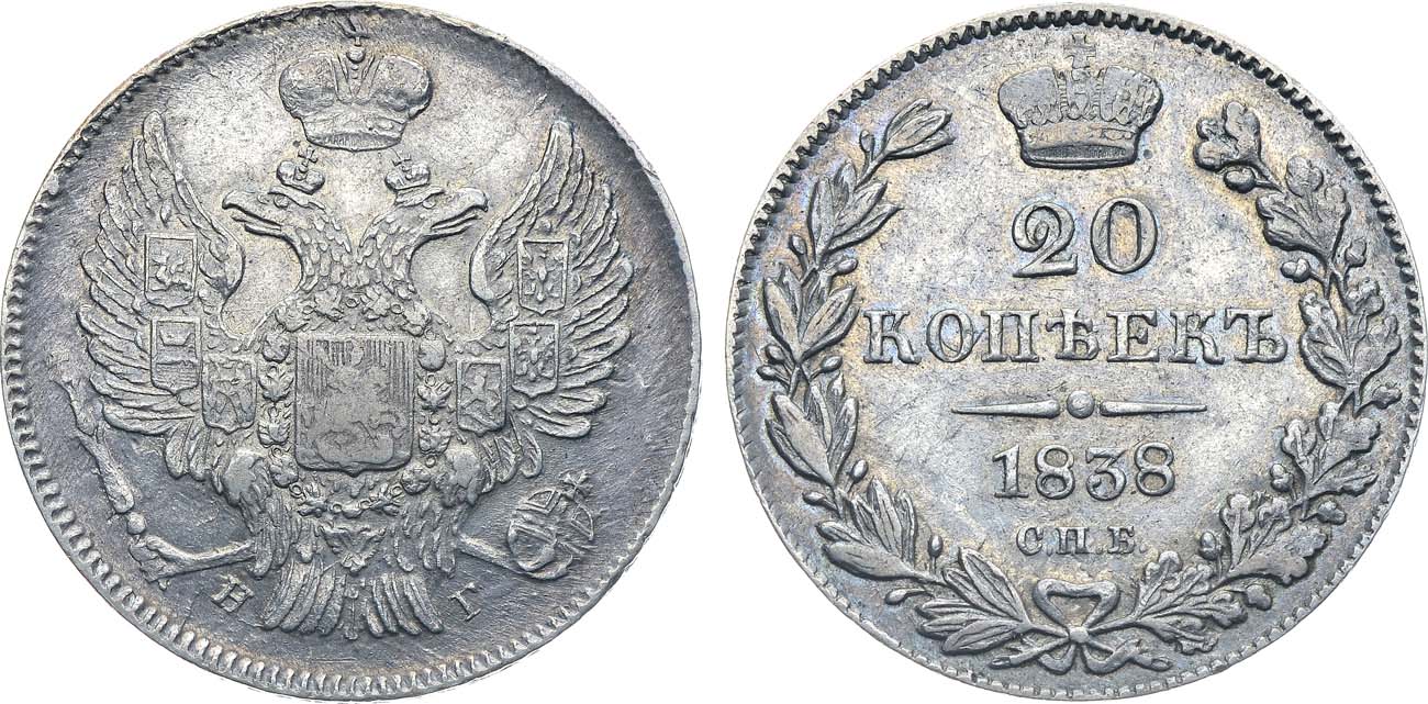 Лот №1111, 20 копеек 1838 года. СПБ-НГ.
