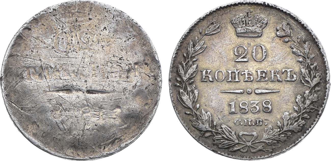 Лот №1112, 20 копеек 1838 года. СПБ-НГ. Инкузный брак.