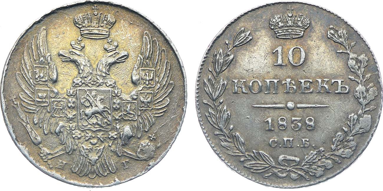 Лот №1113, 10 копеек 1838 года. СПБ-НГ.