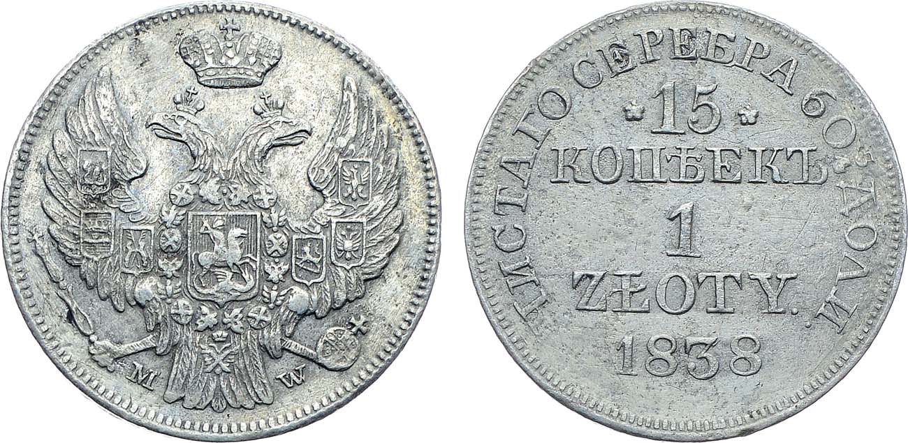 Лот №1119, 15 копеек 1 злотый 1838 года. MW. Без черты в обозначении дроби 
