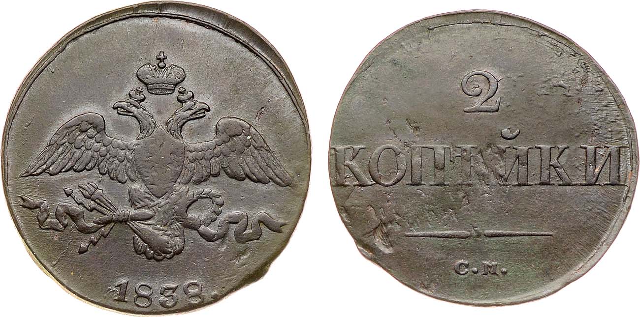 Лот №1120, 2 копейки 1838 года. СМ.