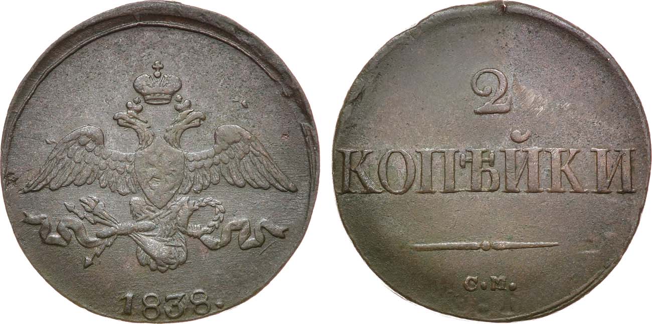 Лот №1121, 2 копейки 1838 года. СМ.