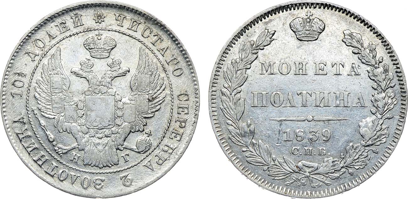 Лот №1122, Полтина 1839 года. СПБ-НГ.