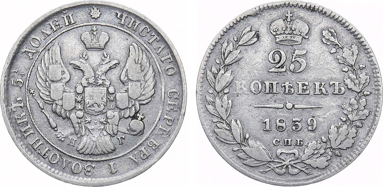 Лот №1123, 25 копеек 1839 года. СПБ-НГ. Гладкий гурт.