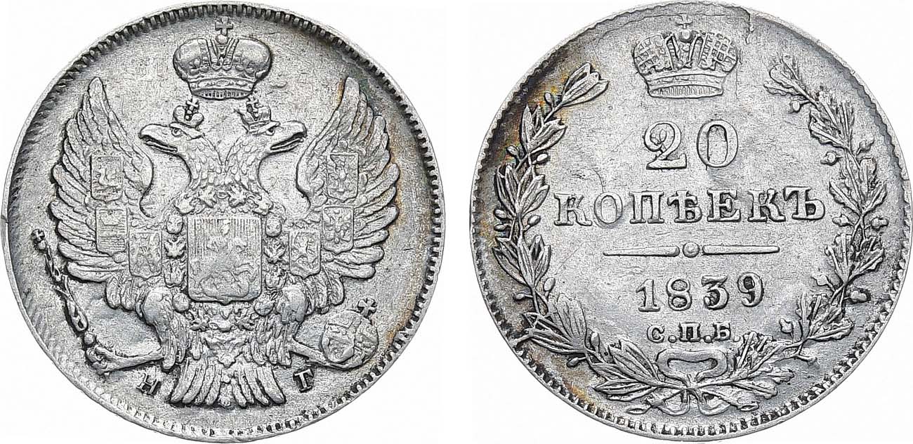 Лот №1124, 20 копеек 1839 года. СПБ-НГ.