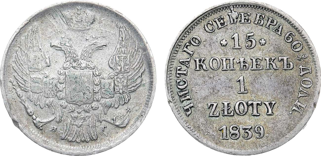 Лот №1127, 15 копеек 1 злотый 1839 года. НГ.