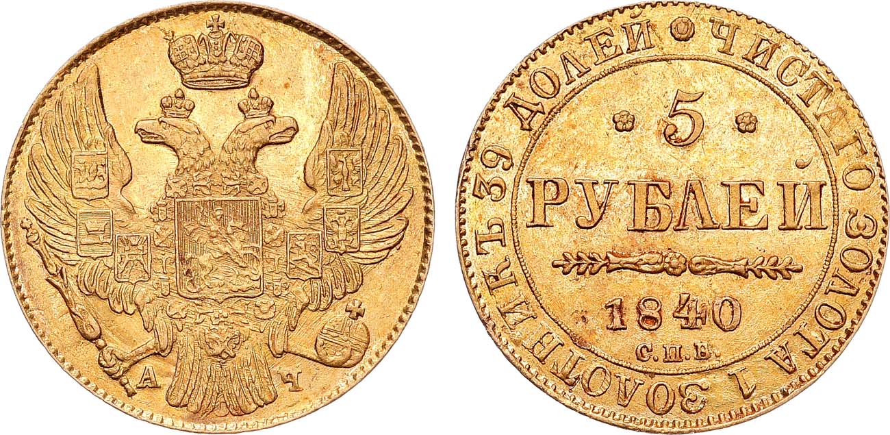 Лот №1129, 5 рублей 1840 года. СПБ-АЧ.