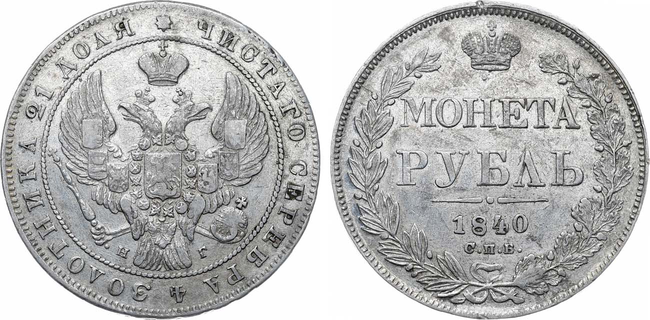 Лот №1130, 1 рубль 1840 года. СПБ-НГ.