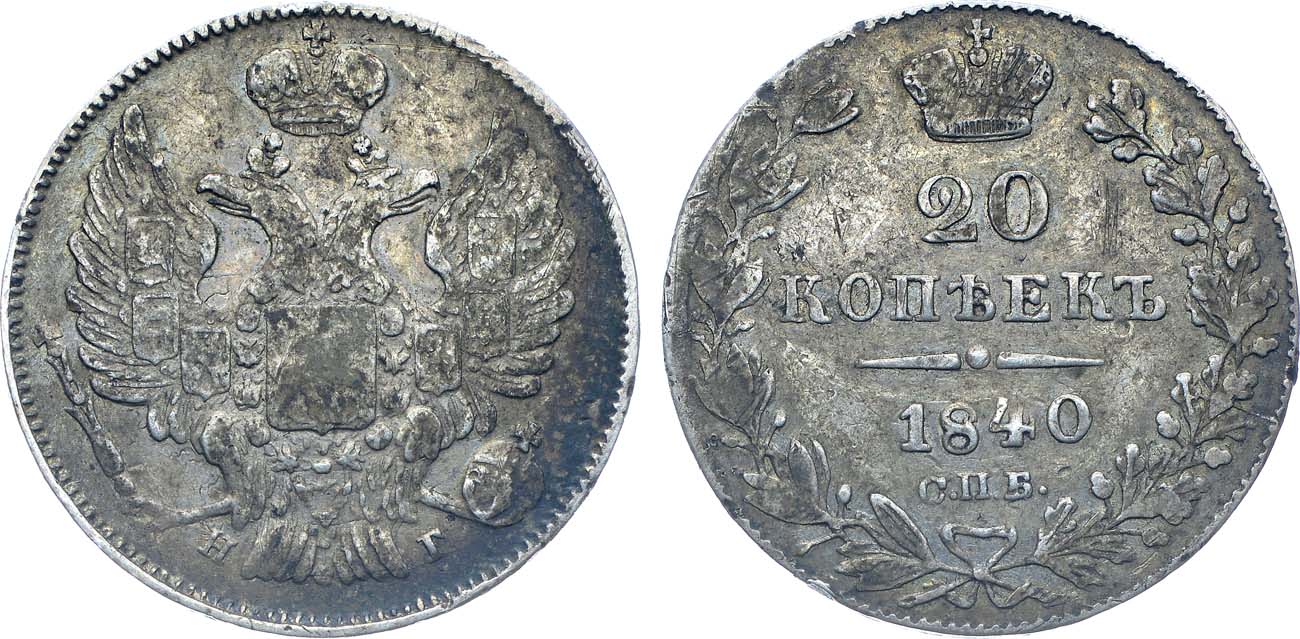 Лот №1131, 20 копеек 1840 года. СПБ-НГ.