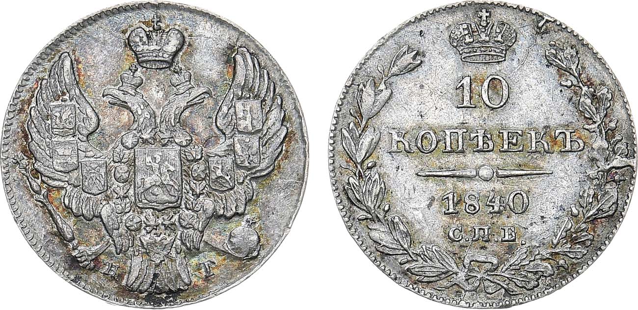 Лот №1132, 10 копеек 1840 года. СПБ-НГ.