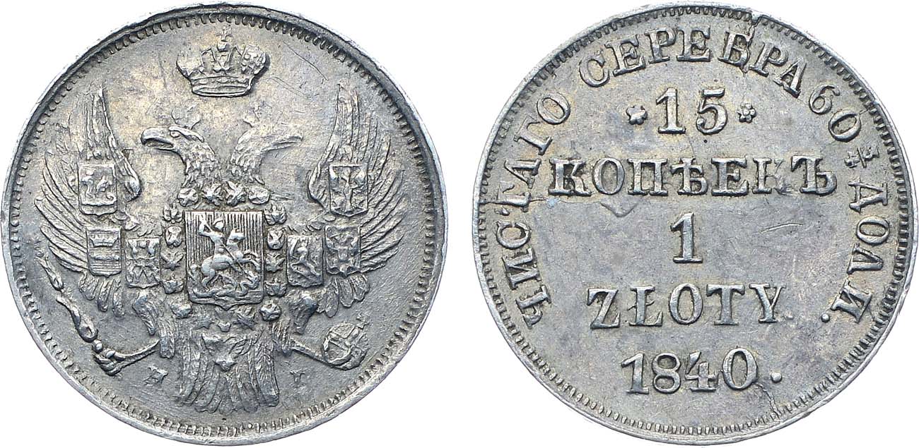 Лот №1133, 15 копеек 1 злотый 1840 года. НГ.
