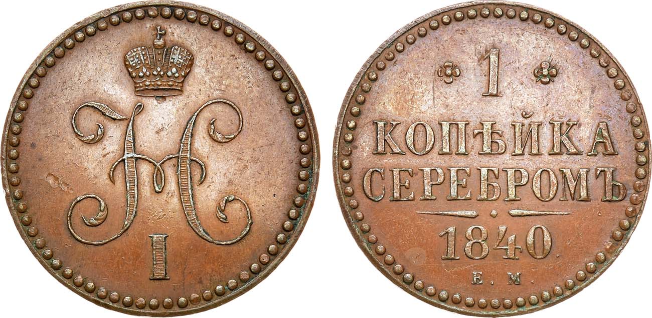 Лот №1134, 1 копейка 1840 года. ЕМ. Новодел. В слабе ННР MS 62 BN.