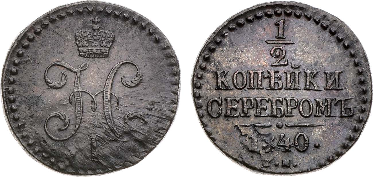 Лот №1135, 1/2 копейки 1840 года. СМ.