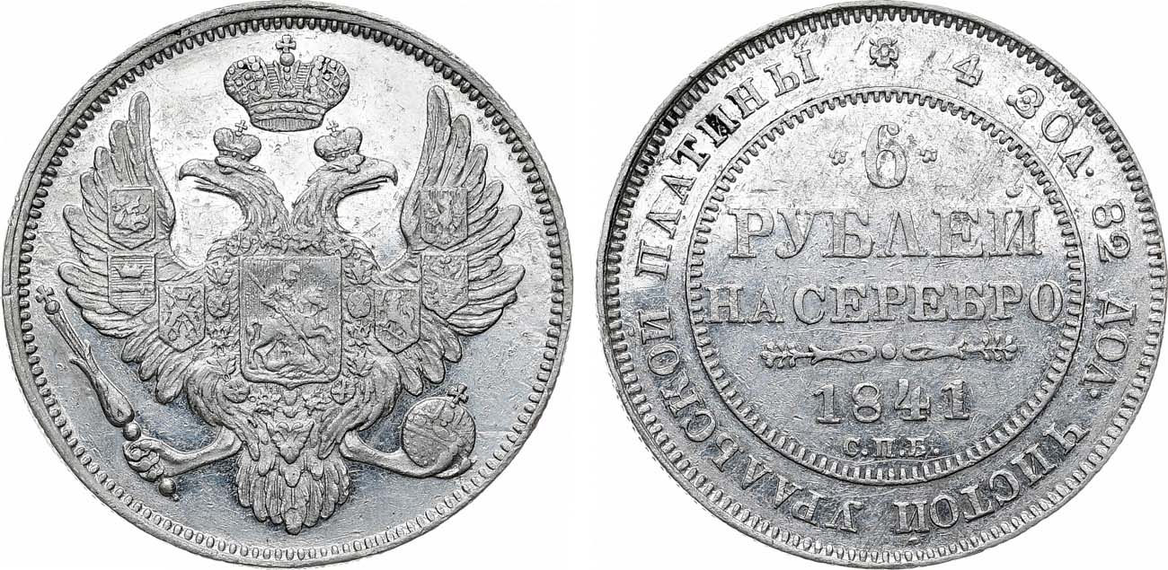 Лот №1137, 6 рублей 1841 года. СПБ.
