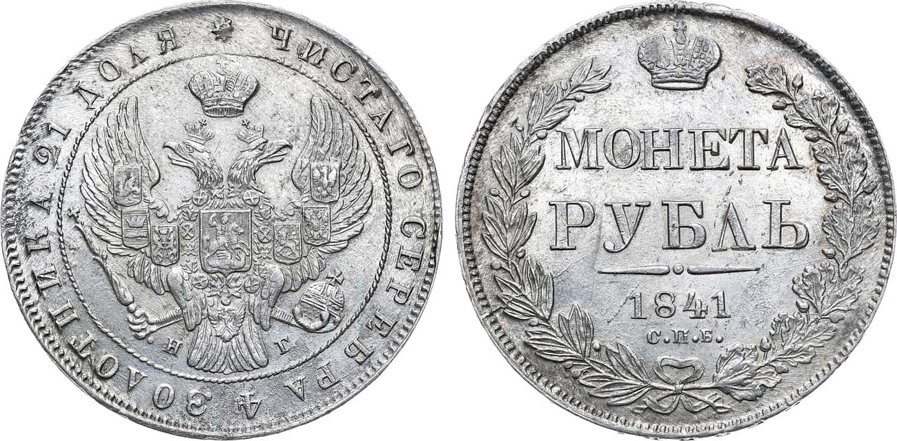 Лот №1139, 1 рубль 1841 года. СПБ-НГ.
