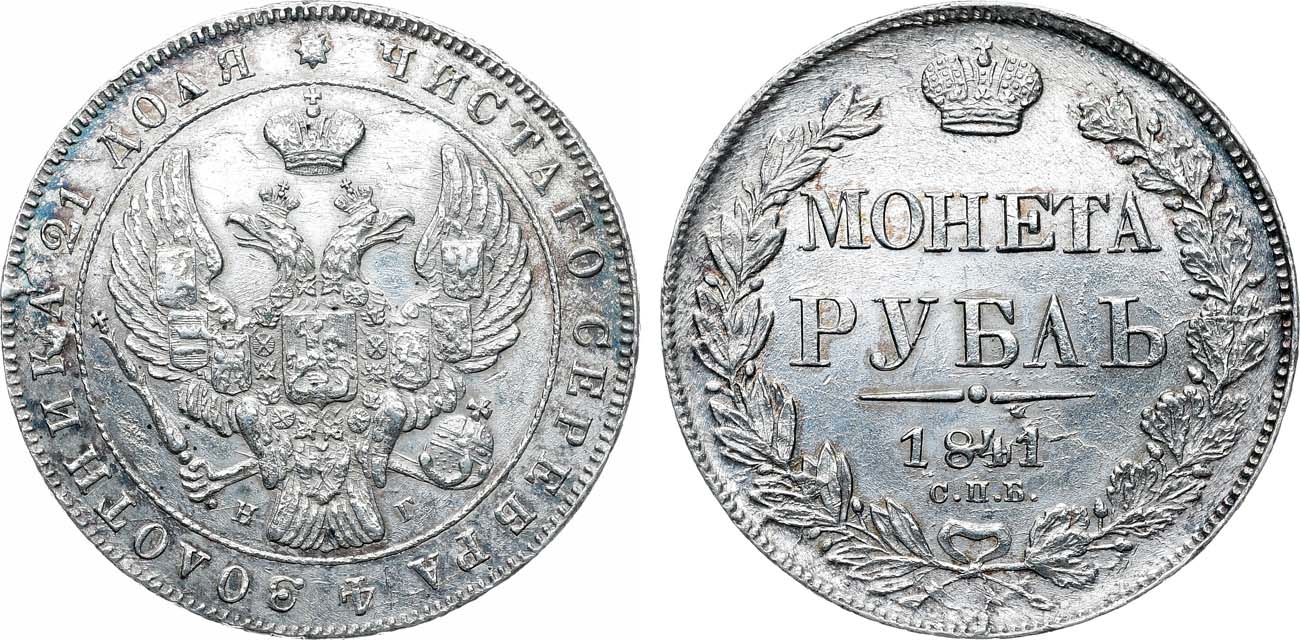 Лот №1140, 1 рубль 1841 года. СПБ-НГ.