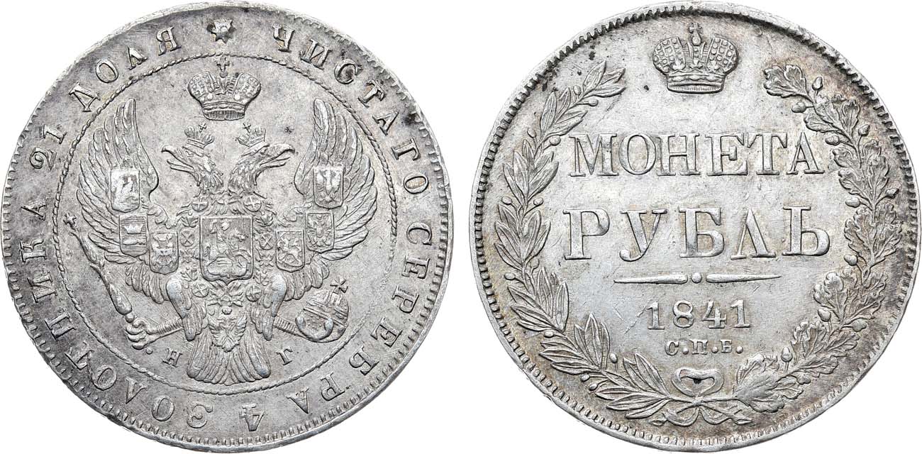 Лот №1141, 1 рубль 1841 года. СПБ-НГ.