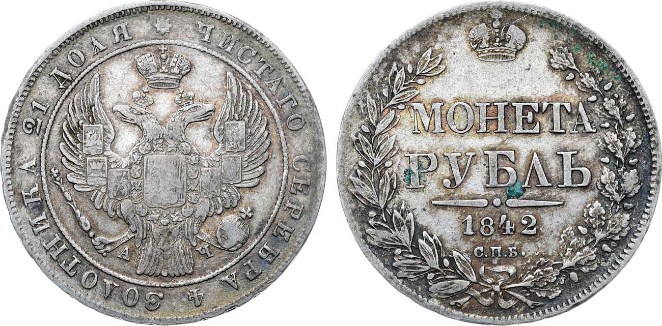 Лот №1143, 1 рубль 1842 года. СПБ-АЧ.