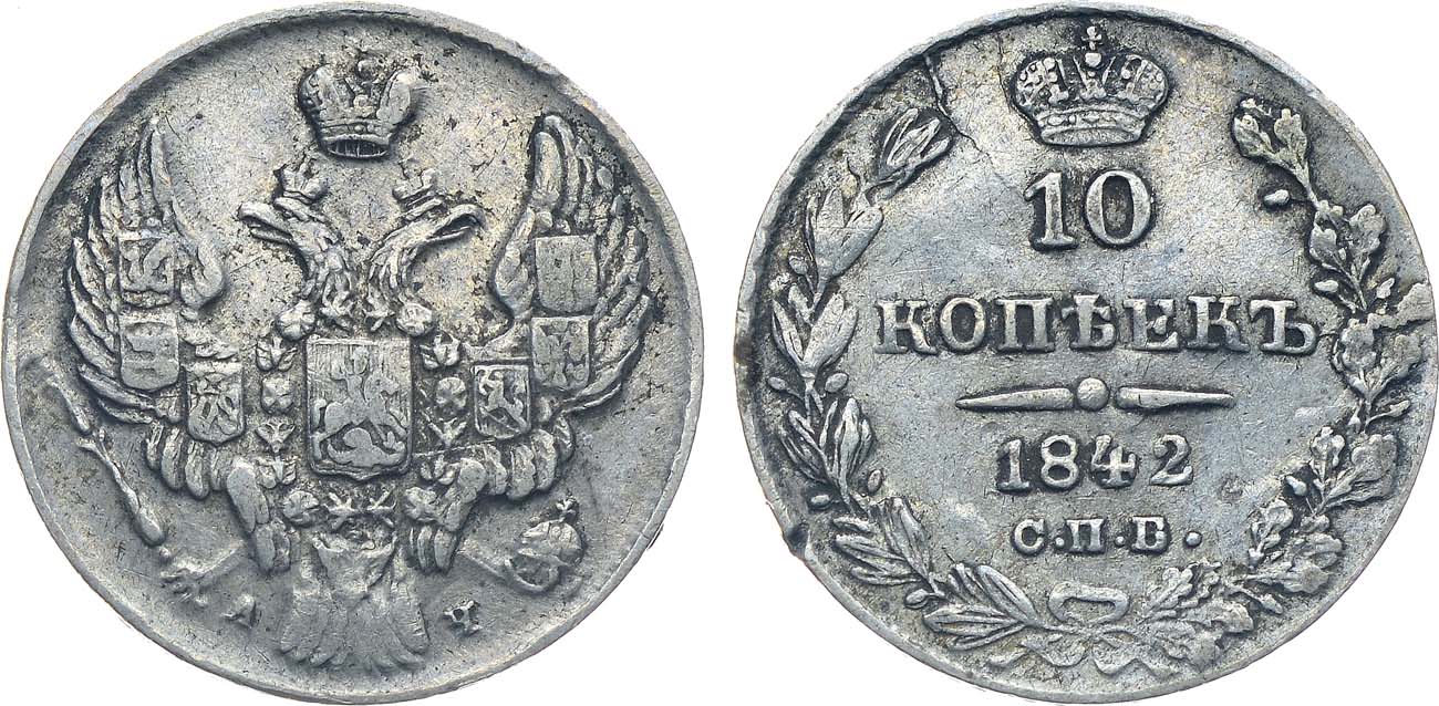 Лот №1144, 10 копеек 1842 года. СПБ-АЧ.