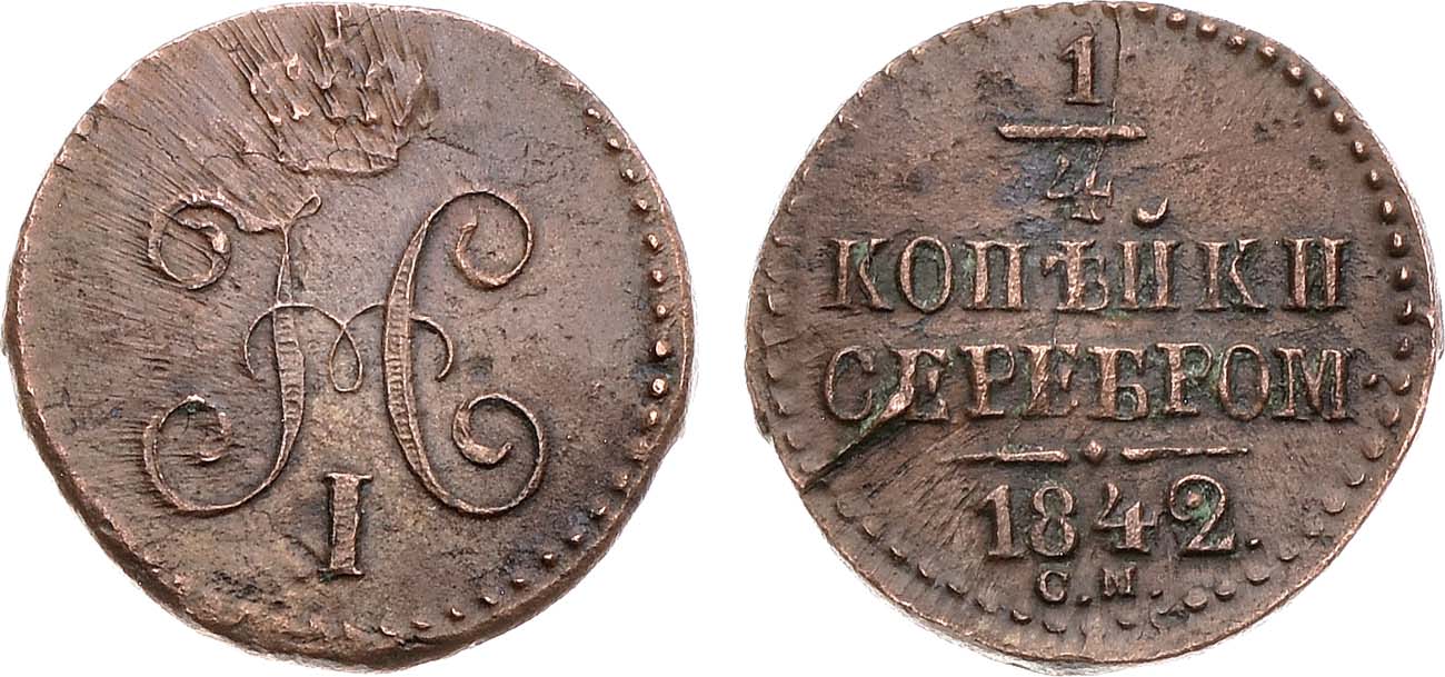 Лот №1145, 1/4 копейки 1842 года. СМ.