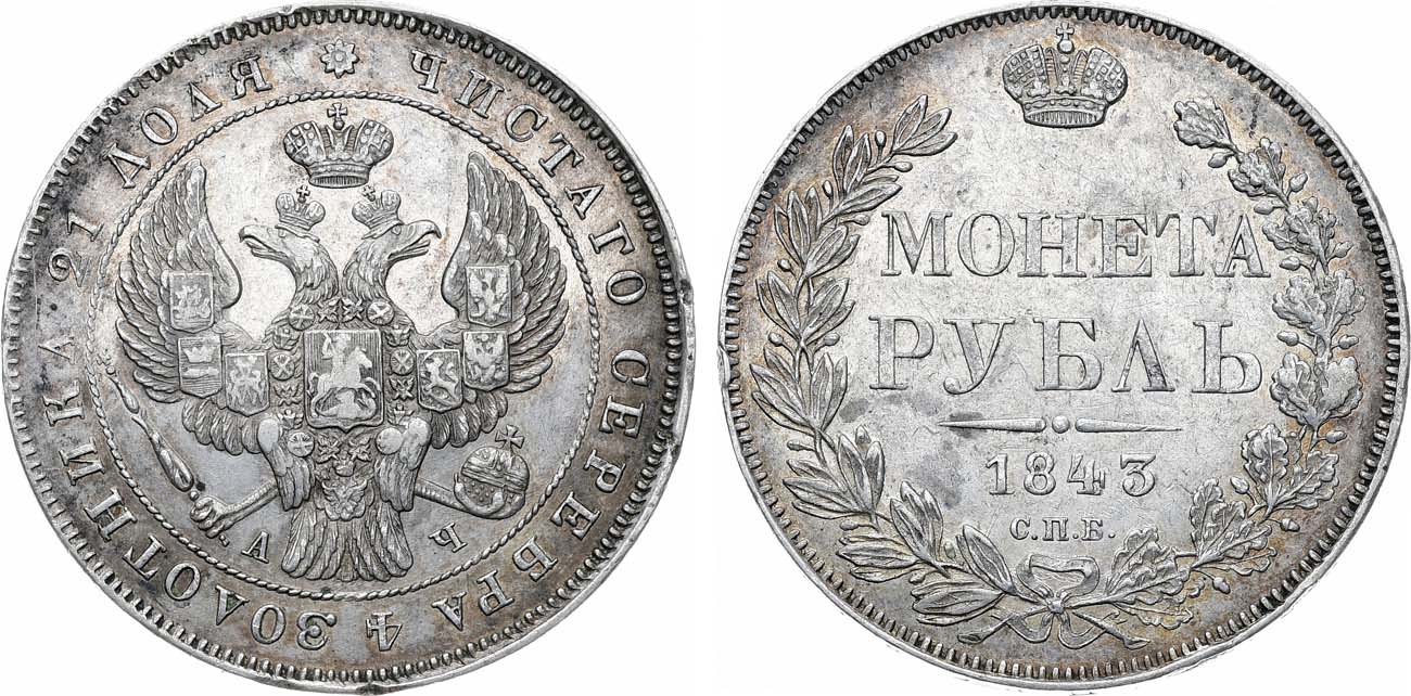 Лот №1146, 1 рубль 1843 года. СПБ-АЧ.